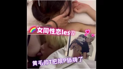 (女同性|电报:baihe91bot) 黄毛T和娘P的恋情