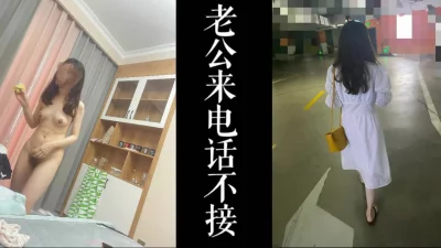 老公中途一直来电话也不接，就在少妇家里！