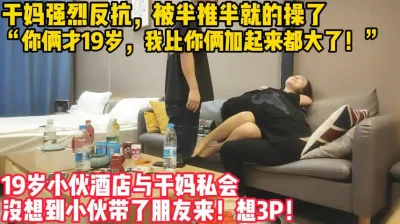 俩小伙酒店爆操干妈！